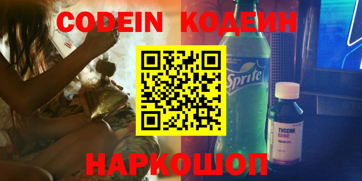 Codein напиток Lean (лин)  Вход с VPN  Михайловка 